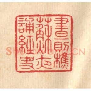 清代 汪启淑篆刻印谱《昼则樵苏,夜诵经史》图片欣赏