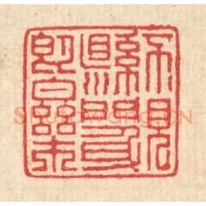 清代 汪启淑篆刻印谱《不见县门身即乐》图片欣赏