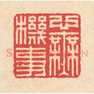 清代 汪启淑篆刻印谱《心无机事》图片欣赏