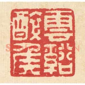清代 汪启淑篆刻印谱《云谿醉侯》图片欣赏