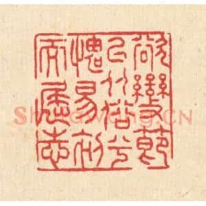 清代 汪启淑篆刻印谱《欲变节以从俗兮,媿易初而屈志》图片欣赏