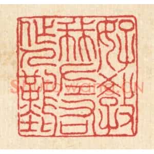清代 汪启淑篆刻印谱《好教我左右做人难》图片欣赏
