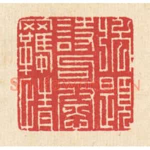 清代 汪启淑篆刻印谱《强题诗句慰羁情》图片欣赏