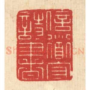 清代 汪启淑篆刻印谱《信道守诗书》图片欣赏