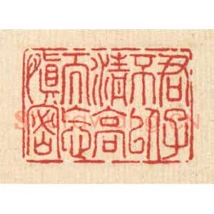 清代 汪启淑篆刻印谱《君子不以清高而忘慎密》图片欣赏