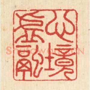 清代 汪启淑篆刻印谱《心境虚融》图片欣赏