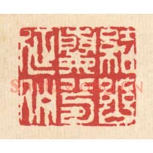清代 汪启淑篆刻印谱《结幽兰兮延伫》图片欣赏