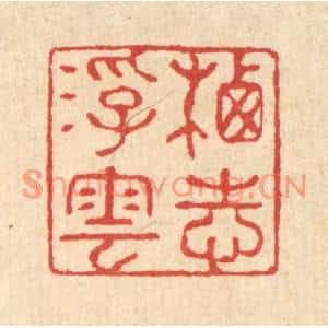 清代 汪启淑篆刻印谱《栖志浮云》图片欣赏