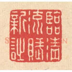 清代 汪启淑篆刻印谱《临清流赋新诗》图片欣赏