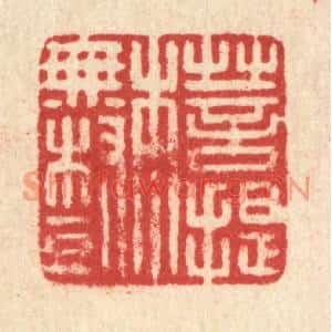 清代 汪启淑篆刻印谱《菩提本无树》图片欣赏