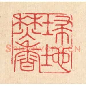 清代 汪启淑篆刻印谱《扫地焚香》图片欣赏
