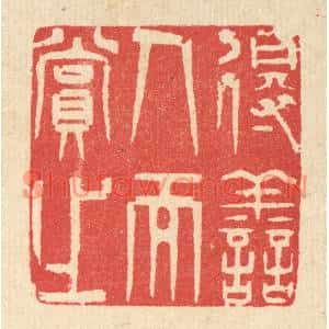 清代 汪启淑篆刻印谱《得善人而赏之》图片欣赏