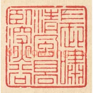 清代 汪启淑篆刻印谱《长啸清风,高卧深谷》图片欣赏