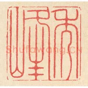 清代 汪启淑篆刻印谱《秀峰》图片欣赏