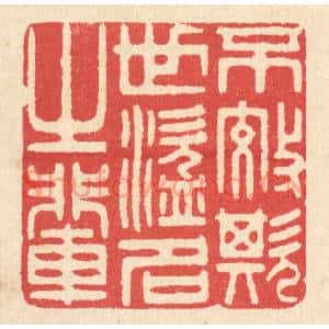 清代 汪启淑篆刻印谱《不效欺世盗名之辈》图片欣赏