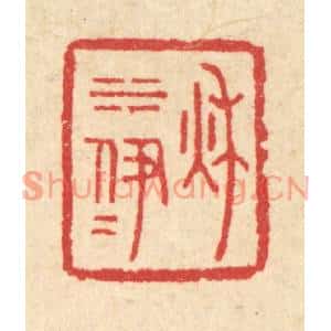 清代 汪启淑篆刻印谱《秋水伊人》图片欣赏