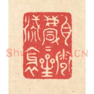 清代 汪启淑篆刻印谱《白云飘飘星汉斜》图片欣赏