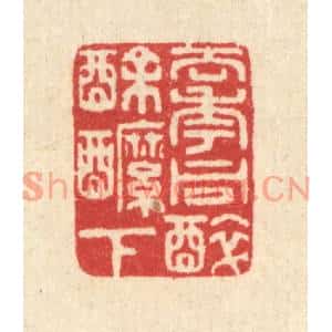 清代 汪启淑篆刻印谱《去年同醉酴醿下》图片欣赏