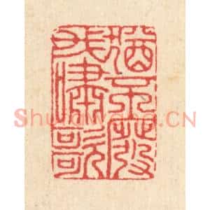 清代 汪启淑篆刻印谱《犹不废我啸歌》图片欣赏