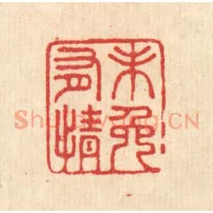 清代 汪启淑篆刻印谱《未免有情》图片欣赏