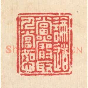清代 汪启淑篆刻印谱《论道当严,取人当恕》图片欣赏
