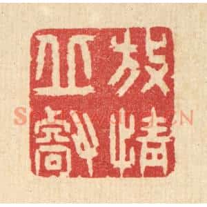 清代 汪启淑篆刻印谱《放情邱壑》图片欣赏