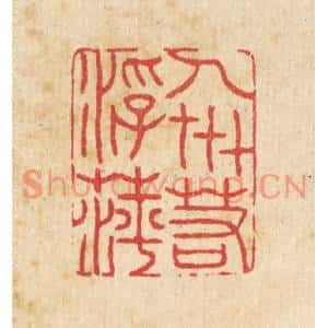 清代 汪启淑篆刻印谱《人世若浮萍》图片欣赏