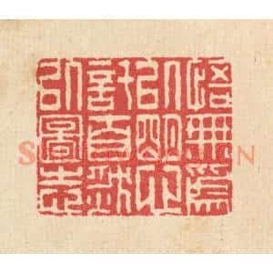 清代 汪启淑篆刻印谱《悟无爲以明心,託自然以图志》图片欣赏