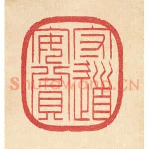 清代 汪启淑篆刻印谱《守道安贫》图片欣赏