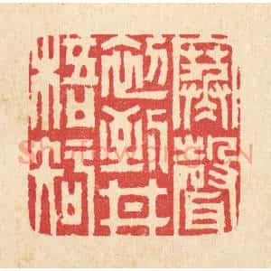 清代 汪启淑篆刻印谱《寒声初到井梧知》图片欣赏