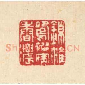 清代 汪启淑篆刻印谱《锦帷鸳被宿香浓》图片欣赏