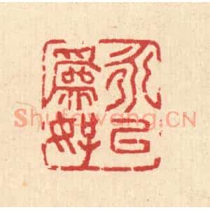 清代 汪启淑篆刻印谱《永以爲好》图片欣赏