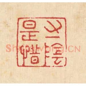 清代 汪启淑篆刻印谱《寸阴是惜》图片欣赏