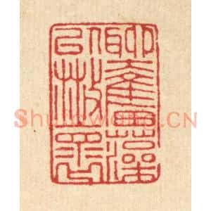 清代 汪启淑篆刻印谱《聊奋藻以散怀》图片欣赏