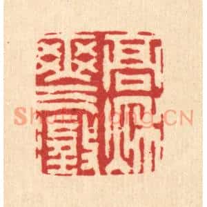 清代 汪启淑篆刻印谱《高秋爽气澄》图片欣赏