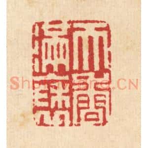 清代 汪启淑篆刻印谱《天香满袖》图片欣赏