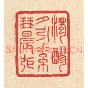 清代 汪启淑篆刻印谱《浊醪夕引,素琴晨张》图片欣赏