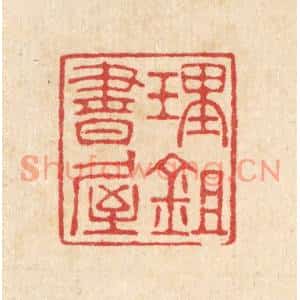 清代 汪启淑篆刻印谱《理锄书屋》图片欣赏