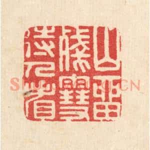清代 汪启淑篆刻印谱《山留残雪待人看》图片欣赏