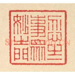 清代 汪启淑篆刻印谱《忍之一事,衆妙之门》图片欣赏