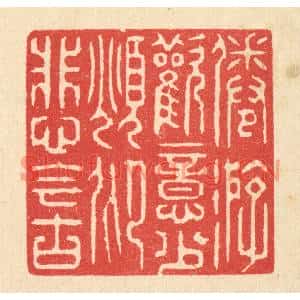 清代 汪启淑篆刻印谱《倦游欢意少,俛仰悲今古》图片欣赏