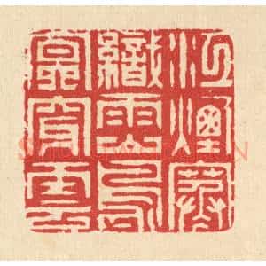 清代 汪启淑篆刻印谱《江烟寒织雨,山鸟㝠穿云》图片欣赏