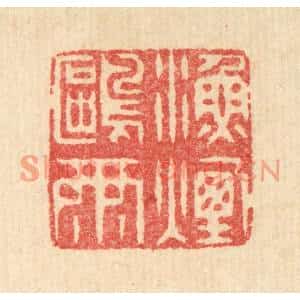 清代 汪启淑篆刻印谱《渔烟鸥雨》图片欣赏