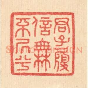 清代 汪启淑篆刻印谱《君子履信,无不居兮》图片欣赏