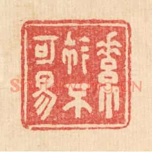 清代 汪启淑篆刻印谱《素衿不可易》图片欣赏