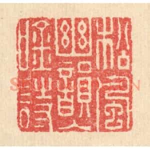 清代 汪启淑篆刻印谱《松风幽韵入吟诗》图片欣赏