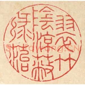 清代 汪启淑篆刻印谱《翠竹阴凉蔽绿苔》图片欣赏