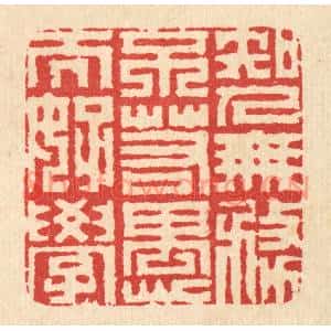 清代 汪启淑篆刻印谱《知人无务不若愚而好学》图片欣赏