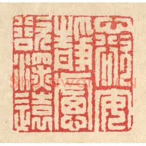清代 汪启淑篆刻印谱《心欲安静,虑欲深远》图片欣赏