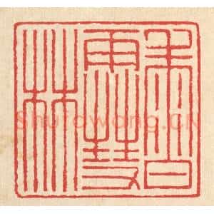 清代 汪启淑篆刻印谱《香雪林》图片欣赏
